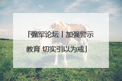 强军论坛丨加强警示教育 切实引以为戒
