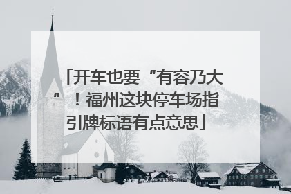 开车也要“有容乃大”！福州这块停车场指引牌标语有点意思