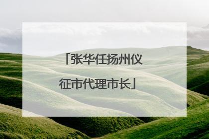 张华任扬州仪征市代理市长
