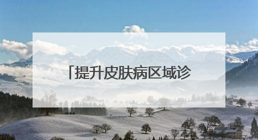 提升皮肤病区域诊疗水平 济宁市第一人民医院牵头成立皮肤病专科联盟