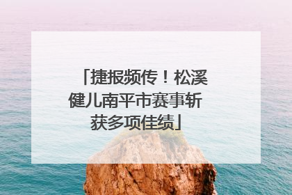 捷报频传！松溪健儿南平市赛事斩获多项佳绩
