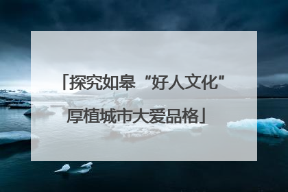 探究如皋“好人文化” 厚植城市大爱品格