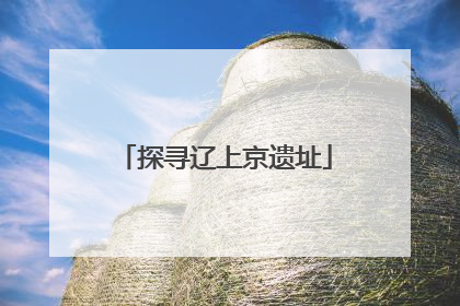 探寻辽上京遗址