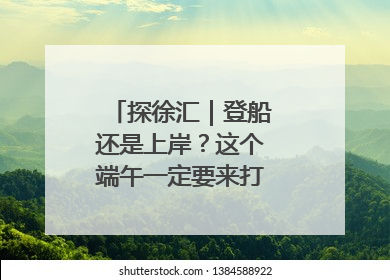 探徐汇｜登船还是上岸？这个端午一定要来打卡上海西岸！