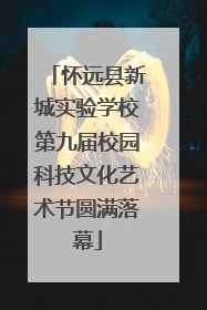 怀远县新城实验学校第九届校园科技文化艺术节圆满落幕