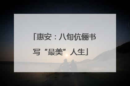 惠安：八旬伉俪书写“最美”人生