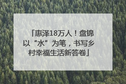 惠泽18万人！盘锦以“水”为笔，书写乡村幸福生活新答卷
