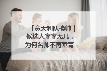 意大利队换帅｜候选人寥寥无几，为何名帅不再垂青“蓝衣军团”？
