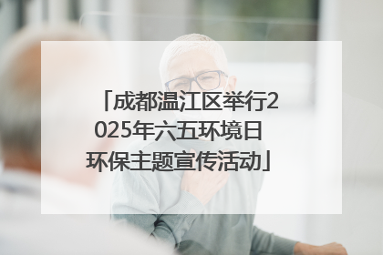 成都温江区举行2025年六五环境日环保主题宣传活动