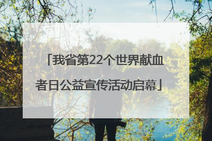 我省第22个世界献血者日公益宣传活动启幕