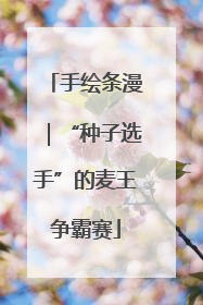 手绘条漫｜“种子选手”的麦王争霸赛