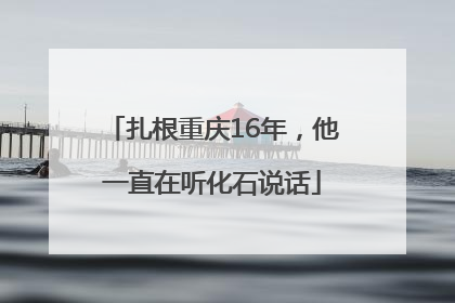 扎根重庆16年，他一直在听化石说话