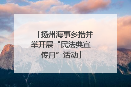扬州海事多措并举开展“民法典宣传月”活动
