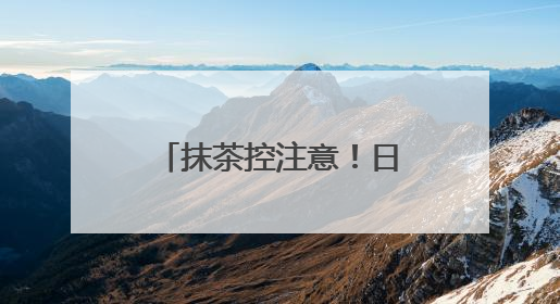 抹茶控注意！日本原料减产价格暴涨170% 你的饮料要涨价啦