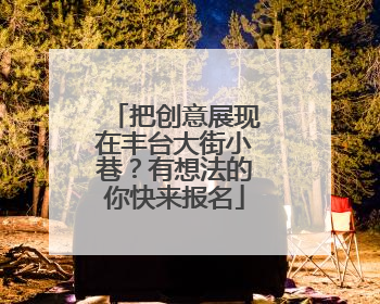 把创意展现在丰台大街小巷？有想法的你快来报名