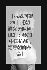 抗战回望29︱《朝鲜义勇队通讯》：参加中国抗战，领导朝鲜革命