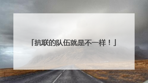 抗联的队伍就是不一样！