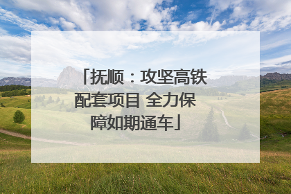 抚顺：攻坚高铁配套项目 全力保障如期通车