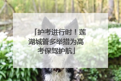 护考进行时！莲湖城管多举措为高考保驾护航