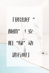 拼出好“颜值”！安阳“绿”动进行时