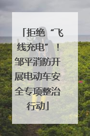 拒绝“飞线充电”！邹平消防开展电动车安全专项整治行动