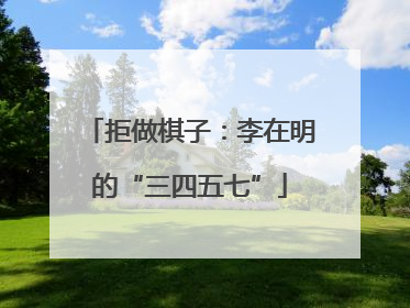 拒做棋子：李在明的“三四五七”