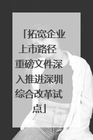 拓宽企业上市路径 重磅文件深入推进深圳综合改革试点
