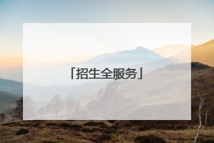 招生全服务