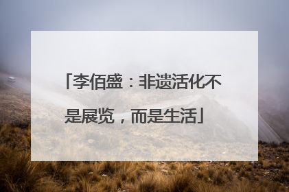 李佰盛：非遗活化不是展览，而是生活