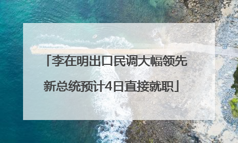 李在明出口民调大幅领先 新总统预计4日直接就职