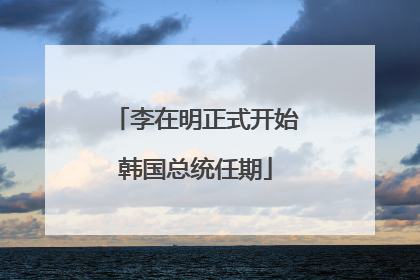李在明正式开始韩国总统任期
