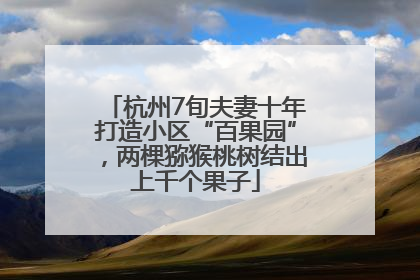 杭州7旬夫妻十年打造小区“百果园”，两棵猕猴桃树结出上千个果子
