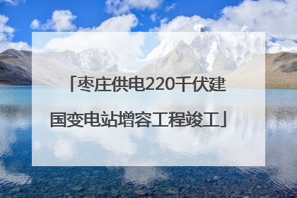 枣庄供电220千伏建国变电站增容工程竣工