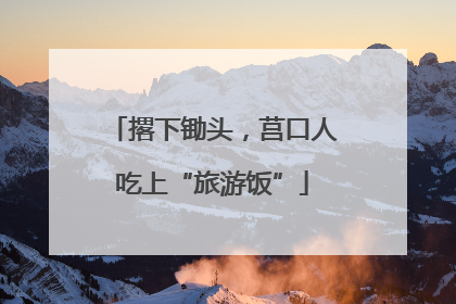 撂下锄头，莒口人吃上“旅游饭”