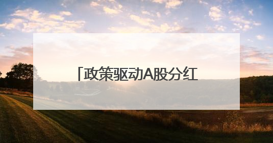 政策驱动A股分红生态升级 价值投资逻辑重塑加速