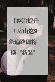 整治提升！房山这9条道路即将换“新装”