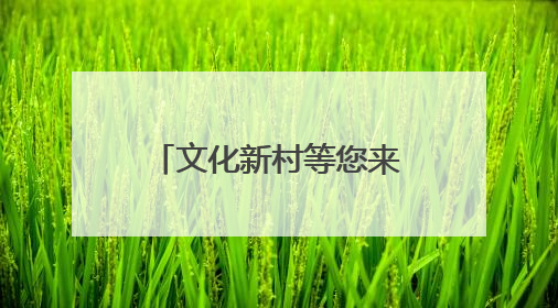 文化新村等您来！“Block Day”催化学院式街区新生态