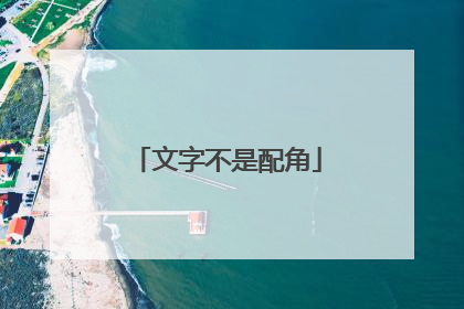 文字不是配角