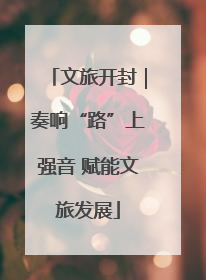 文旅开封｜奏响“路”上强音 赋能文旅发展