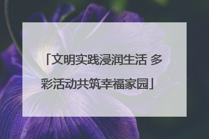 文明实践浸润生活 多彩活动共筑幸福家园