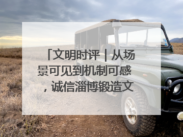文明时评｜从场景可见到机制可感，诚信淄博锻造文明新内核
