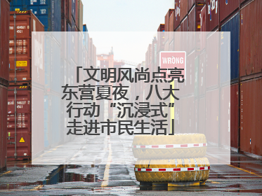 文明风尚点亮东营夏夜，八大行动“沉浸式”走进市民生活