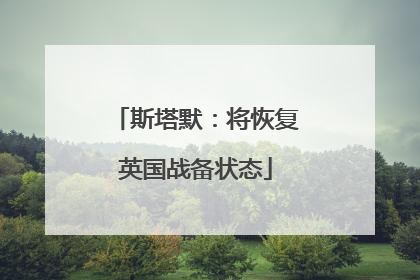 斯塔默：将恢复英国战备状态