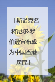 斯诺克名将尼尔·罗伯逊宣布成为中国香港居民