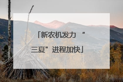 新农机发力 “三夏”进程加快