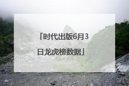 时代出版6月3日龙虎榜数据