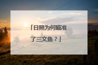 日照为何瞄准了三文鱼？