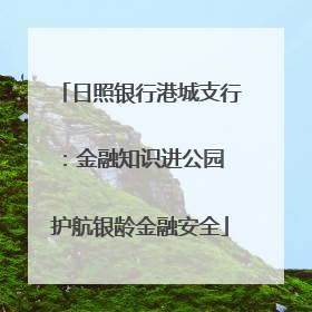 日照银行港城支行：金融知识进公园 护航银龄金融安全
