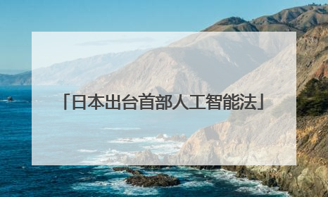 日本出台首部人工智能法