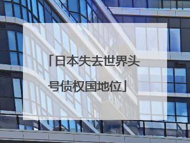 日本失去世界头号债权国地位